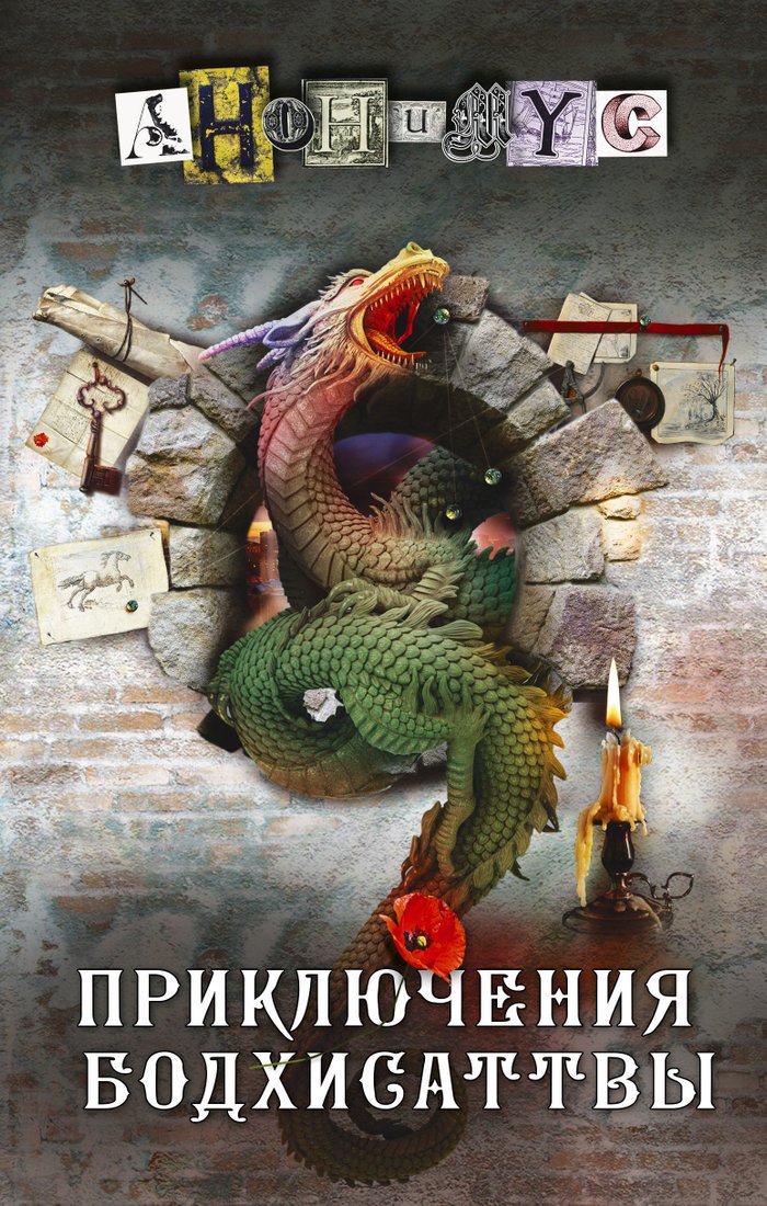 

Книга издательства АСТ. Приключения бодхисаттвы (Анонимус)