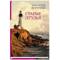 Книга издательства Синдбад. Старые друзья 9785001311584 (Мурлева Ж.К.)