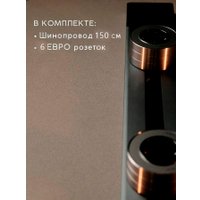 Трековая розетка AVEL шинопровод 150 см + 6 ЕВРО розеток (серый)