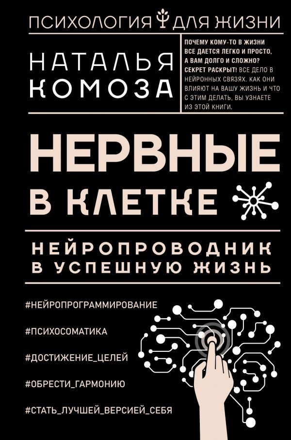 

Книга издательства АСТ. Нервные в клетке. Нейропроводник в успешную жизнь