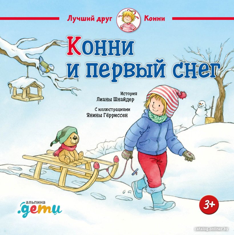 Книга издательства Альпина Диджитал. Конни и первый снег (Шнайдер Л.)