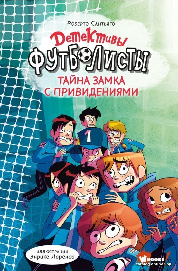 АСТ. Детективы-футболисты. Тайна замка с привидениями (Сантьяго Роберто)