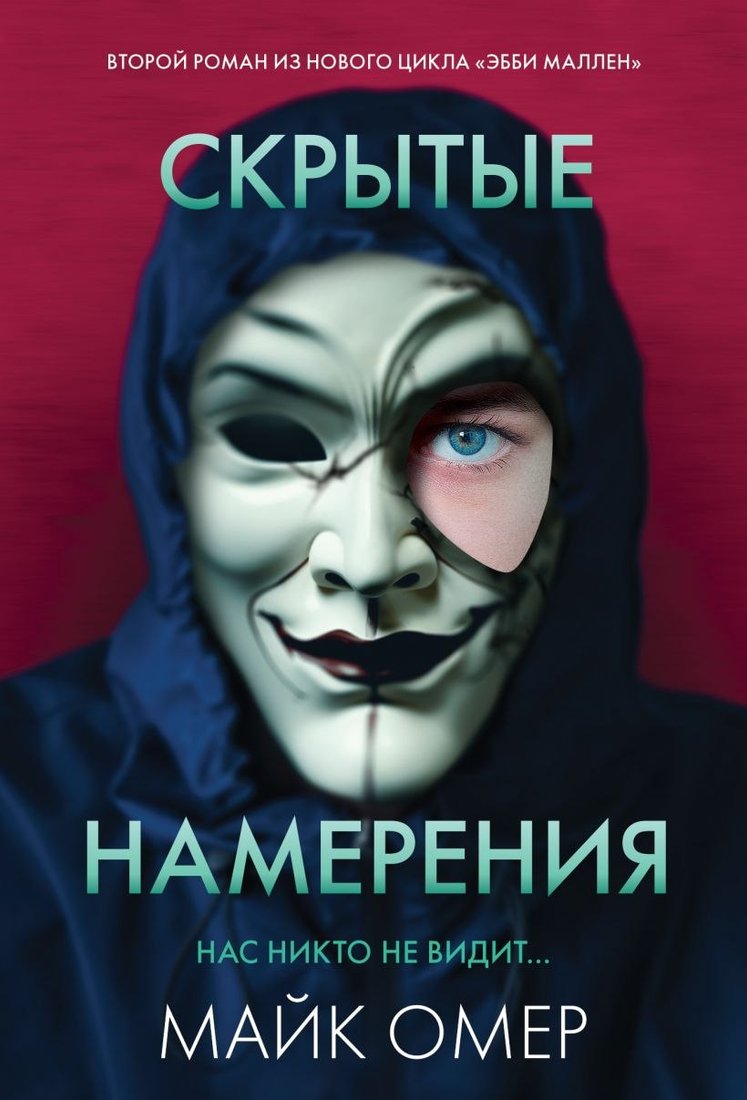 

Книга издательства Эксмо. Скрытые намерения (Омер Майк)