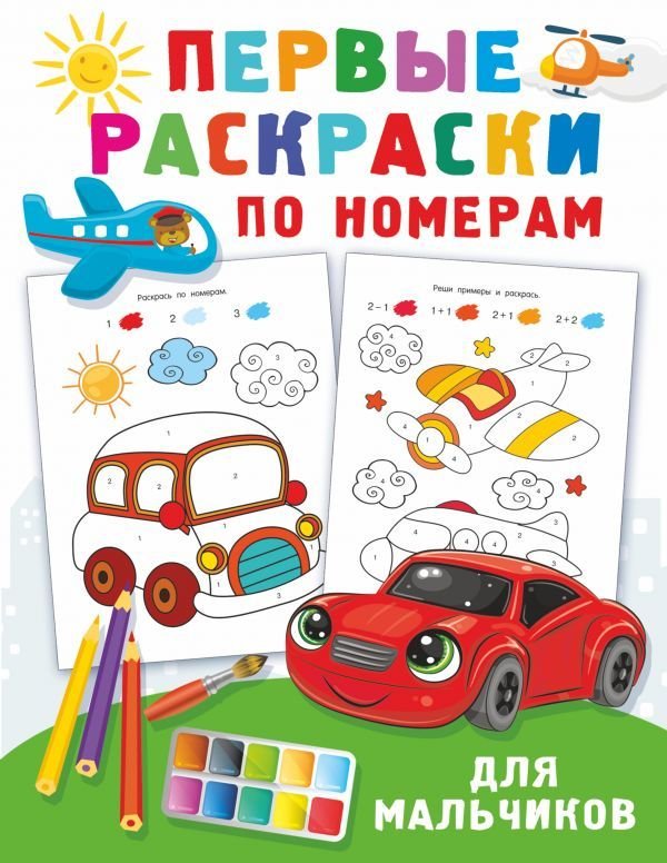 

Книга издательства АСТ. Первые раскраски по номерам для мальчиков