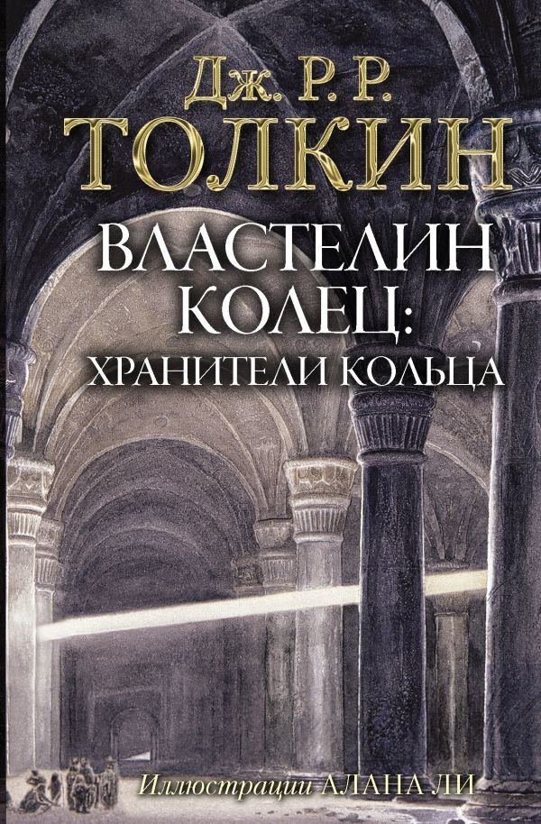 

АСТ. Властелин Колец. Хранители Кольца 9785171072148 (Толкин Джон Рональд Руэл)