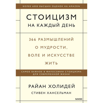 Книга издательства МИФ. Стоицизм на каждый день. 366 размышлений о мудрости, воле и искусстве жить