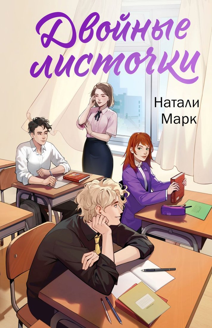 

Книга издательства Эксмо. Двойные листочки (Марк Н.)