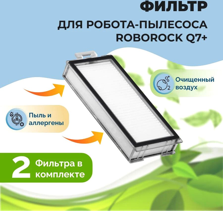 

HEPA-фильтр USBTOP для Roborock Q7+ (2 шт) 558138