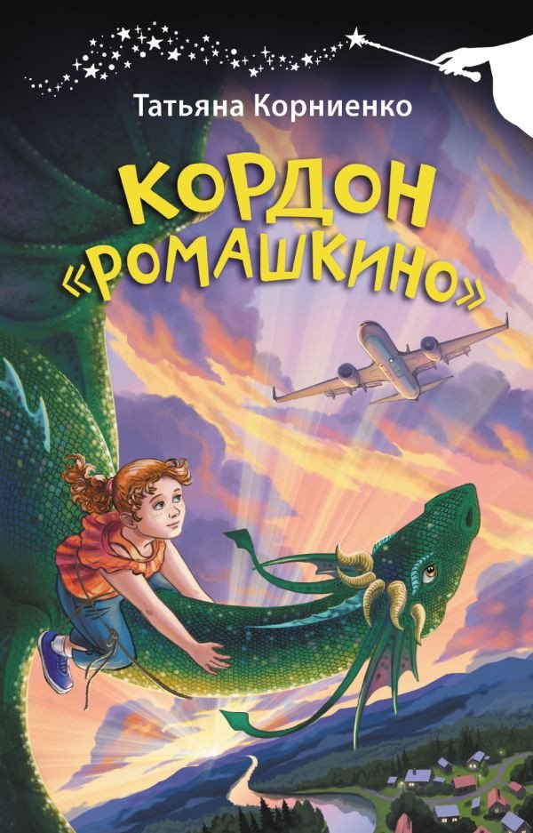 

Книга издательства АСТ. Кордон Ромашкино 9785171578435 (Корниенко Т.Г.)