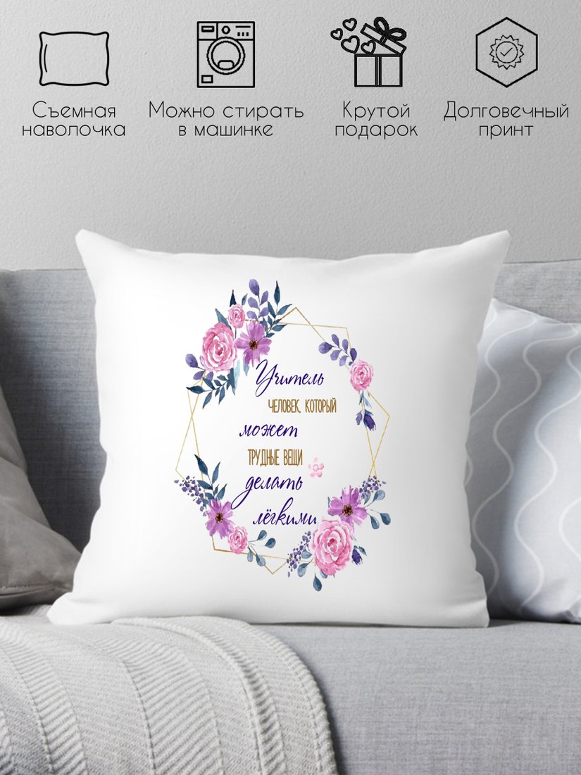 

Декоративная подушка Print Style Учитель - человек, который может трудные вещи делать 40x40uch8