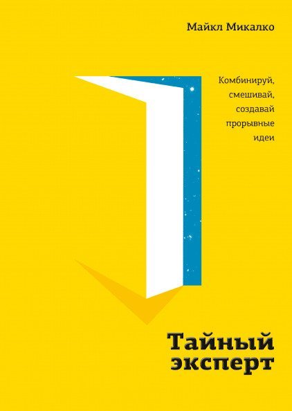 

Книга издательства МИФ. Тайный эксперт. Комбинируй, смешивай, создавай (Микалко М.)