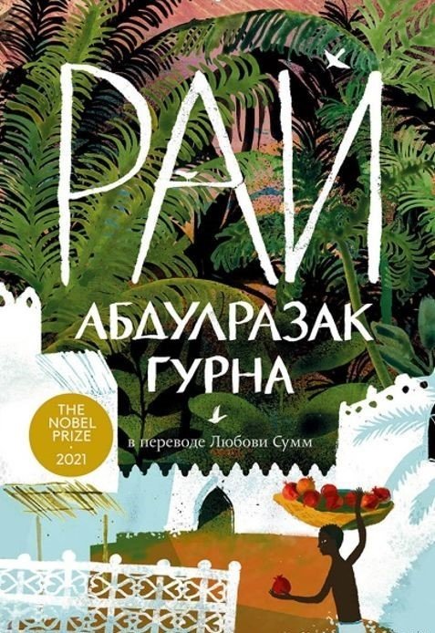 

Книга издательства Альпина Паблишер. Рай 978-5-907625-01-3 (Абдулразак Гурна)