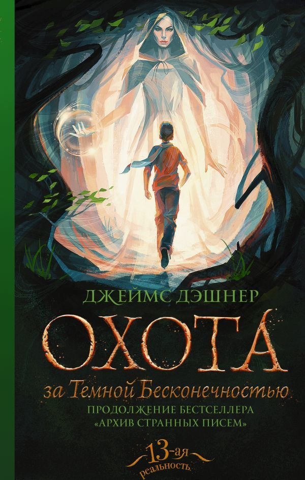 

Книга издательства АСТ. Охота за Темной Бесконечностью (Дэшнер Джеймс)