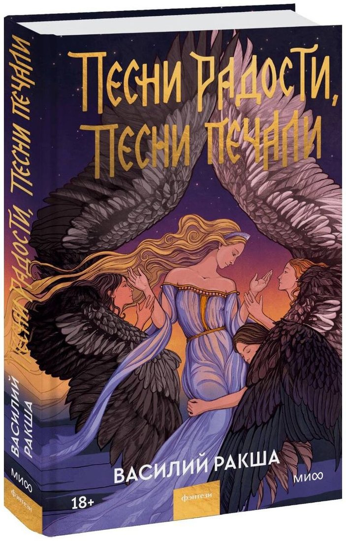 

Книга издательства МИФ. Песни радости, песни печали (Ракша В.)