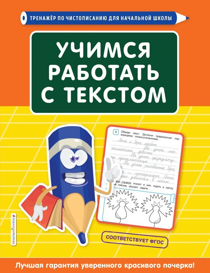 

Учебное пособие издательства Эксмо. Учимся работать с текстом (Лифанова Татьяна Ивановна)