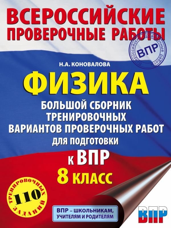 

Учебное пособие издательства АСТ. Физика. Большой сборник тренировочных вариантов проверочных работ для подготовки к ВПР. 8 класс