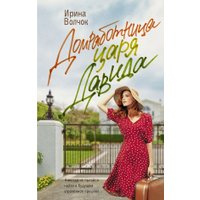 Книга издательства АСТ. Домработница царя Давида, твердая обложка (Волчок Ирина)