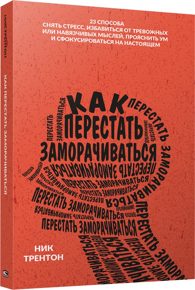 

Книга издательства Попурри. Как перестать заморачиваться (Трентон Н.)