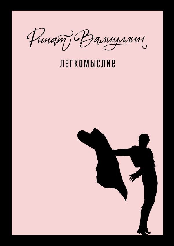 

Книга издательства АСТ. Легкомыслие (Валиуллин Ринат)