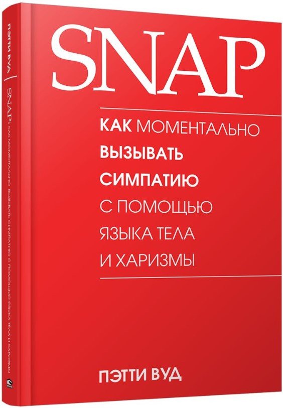 

Книга издательства Попурри. SNAP: как момент. вызывать симп. с помощью яз. тела и харизмы (Вуд П.)