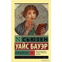  АСТ. История Древнего мира. (В 2 т.) Т. 2 (Бауэр Сьюзен Уайс)