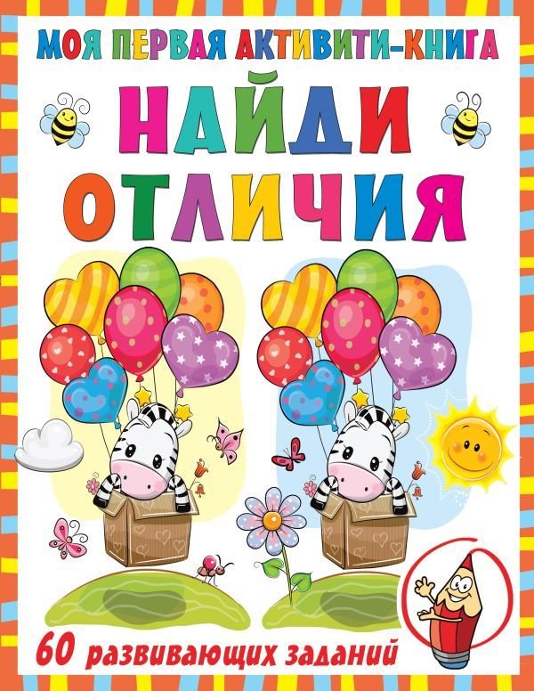 

Учебное пособие издательства АСТ. Моя первая книга. Найди отличия (Дмитриева Валентина Геннадьевна)