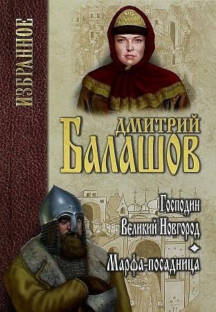 

Книга издательства Вече. Господин Великий Новгород. Марфа-посадница (Балашов Д.)