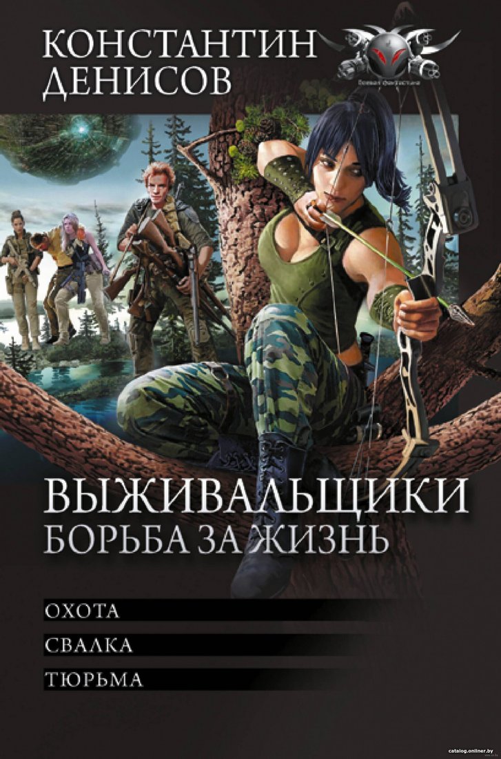 Книга издательства АСТ. Выживальщики. Борьба за жизнь 9785171604103 (Денисов К.В.)