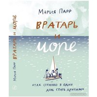 Книга издательства Самокат. Вратарь и море (Парр М.)