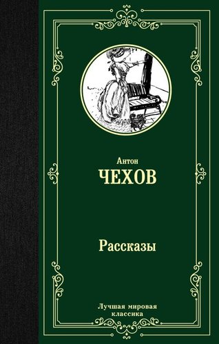 АСТ. Рассказы 978-5-17-112629-2 (Чехов Антон Павлович)