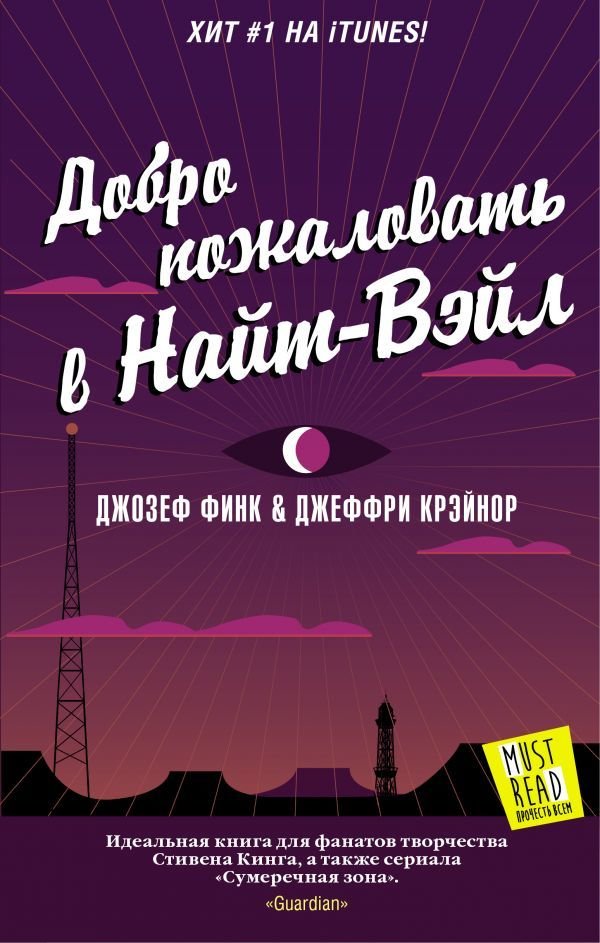 

АСТ. Добро пожаловать в Найт-Вэйл (Финк Джозеф/Крэйнор Джеффри)
