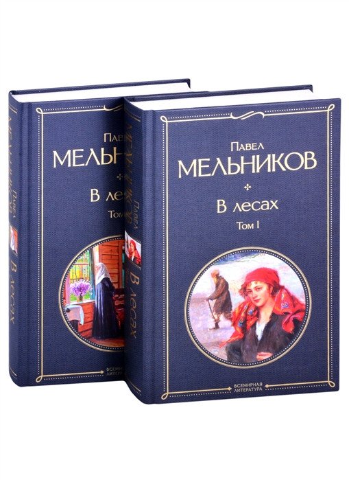 

Набор книг издательства Эксмо. В лесах (Мельников П.И.)