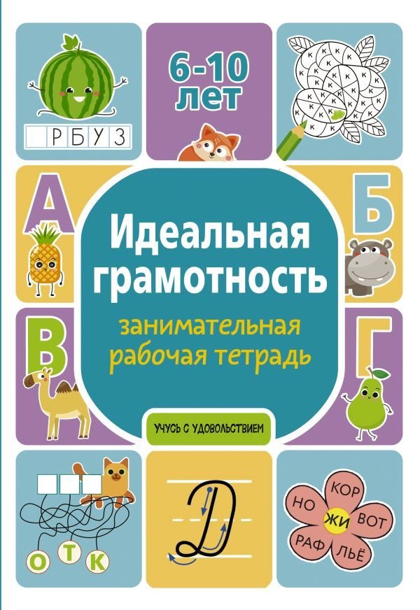

АСТ. Идеальная грамотность: занимательная рабочая тетрадь (Дергачева Полина Юрьевна)