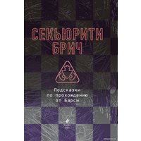 Книга издательства Эксмо. Секьюрити Брич (Барся)