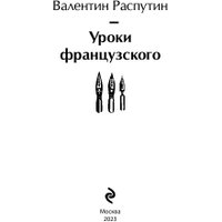 Книга издательства Эксмо. Уроки французского (Распутин В.Г.) в Барановичах