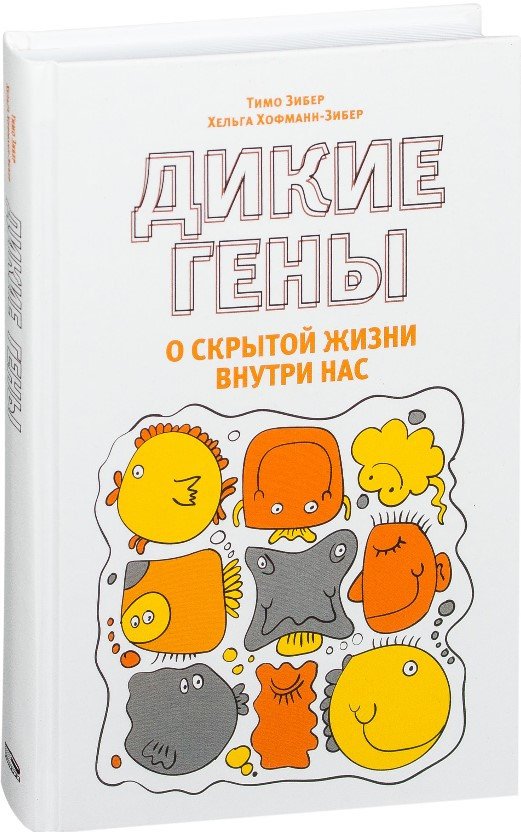 

Книга издательства Попурри. Дикие гены. О скрытой жизни внутри нас (Зибер Т., Хофман-Зибер Х.)