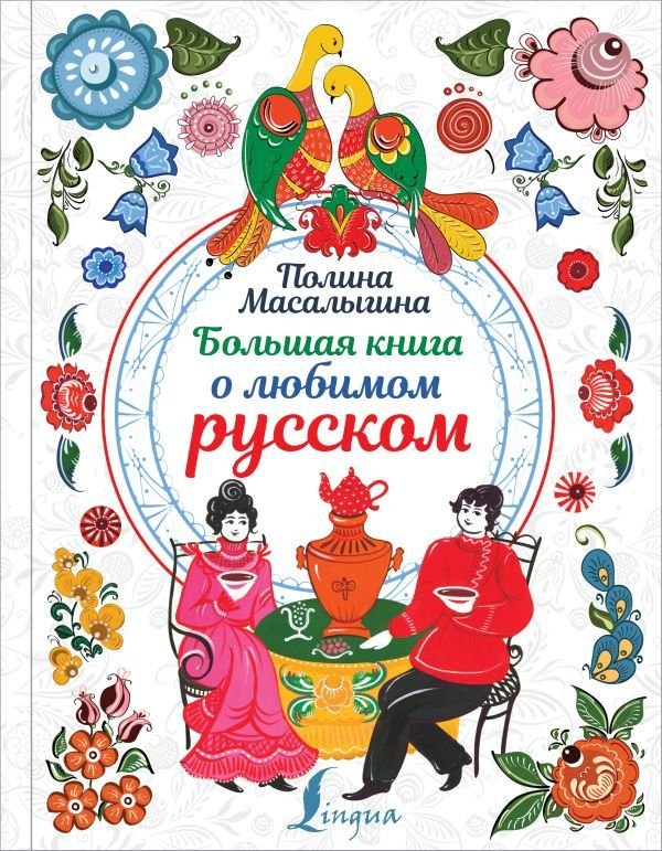 

АСТ. Большая книга о любимом русском (Масалыгина Полина Николаевна)