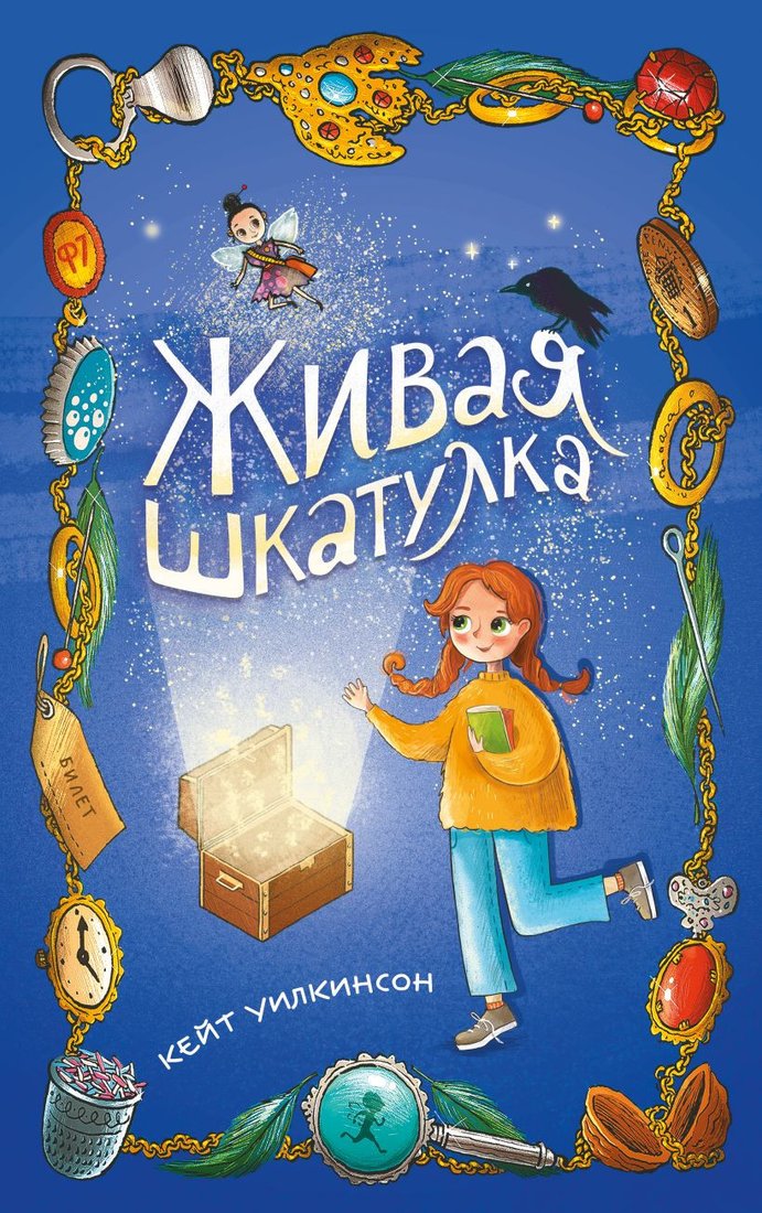 

Книга издательства Эксмо. Живая шкатулка (Уилкинсон К.)