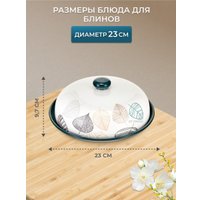 Емкость Prima Collection Листопад PC73LF23 для блинов (с крышкой)