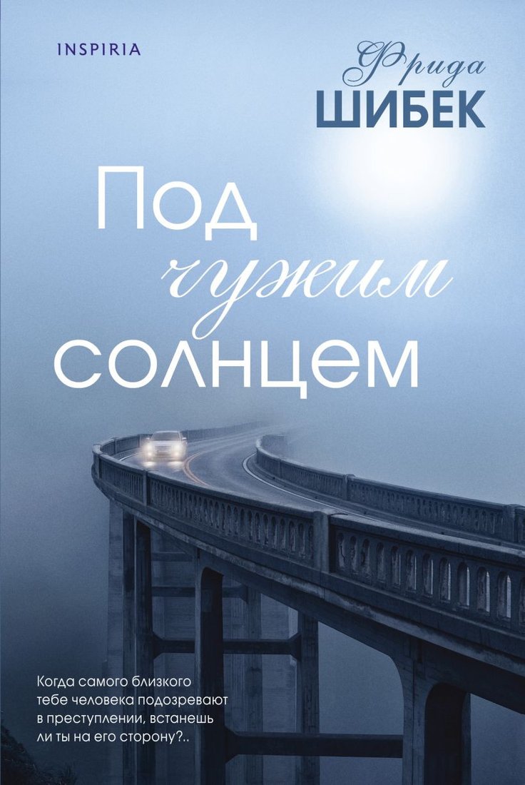 

Книга издательства Inspiria. Под чужим солнцем 9785041774660 (Шибек Ф.)