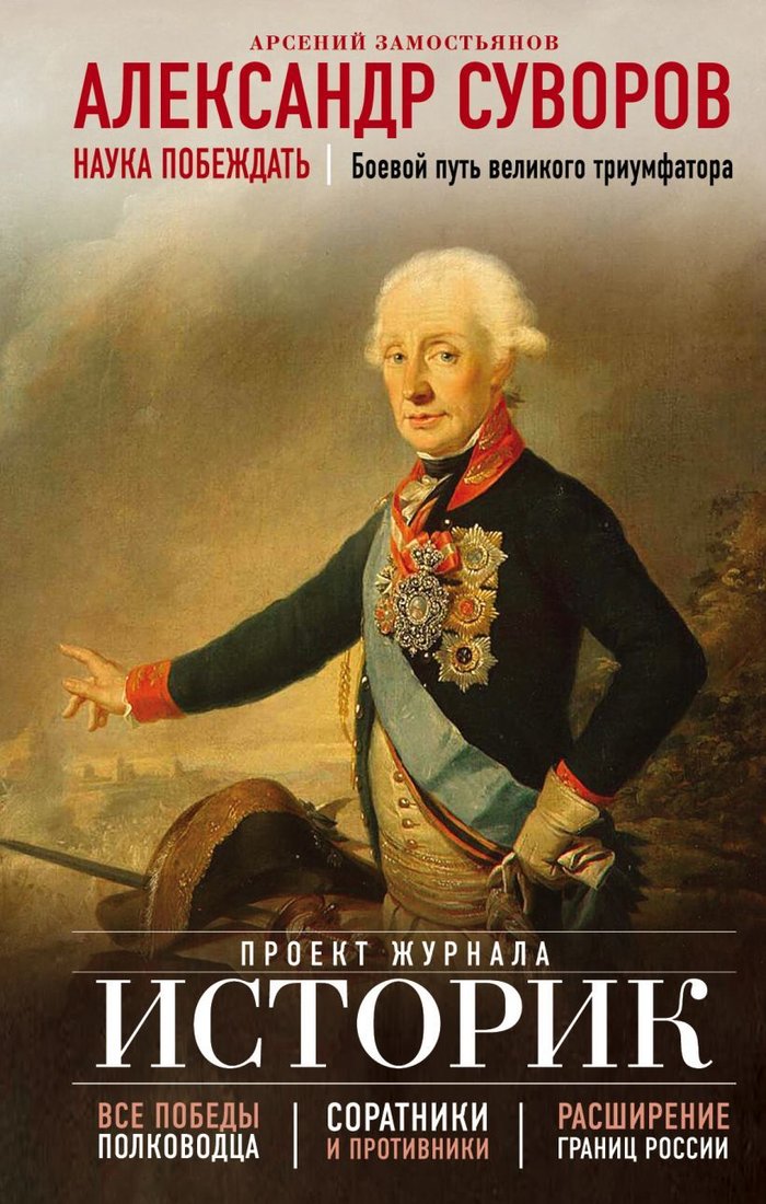 

Книга издательства Эксмо. Александр Суворов. Наука побеждать. Боевой путь великого триумфатора (Замостьянов Арсений Александрович)