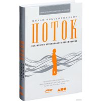 Альпина Нон-фикшн. Поток. Психология оптимального переживания 9785916718577 (Михай Чиксентмихайи)