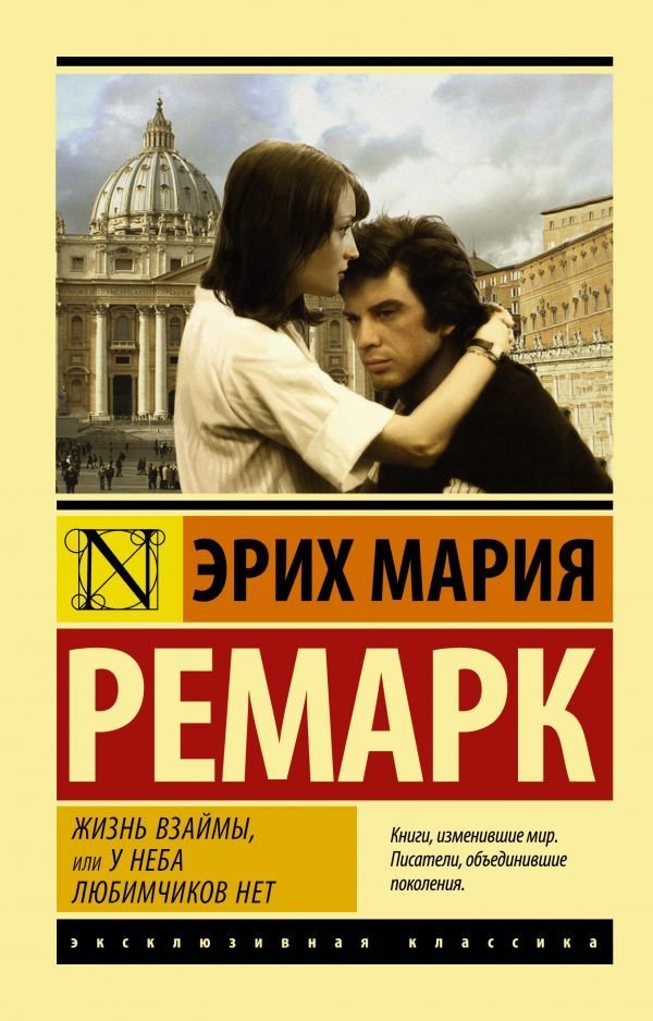 

АСТ. Жизнь взаймы, или У неба любимчиков нет 9785171120962 (Ремарк Эрих Мария)