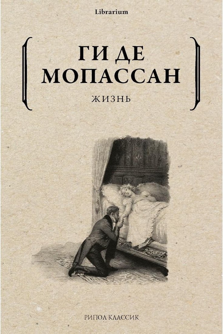 Книга издательства Рипол Классик. Жизнь (Ги де Мопассан)