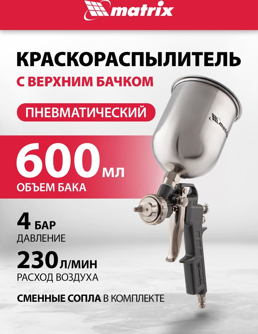 

Краскопульт Matrix 57314