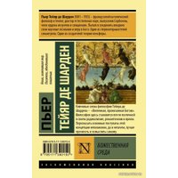  АСТ. Божественная среда (Тейяр де Шарден Пьер)