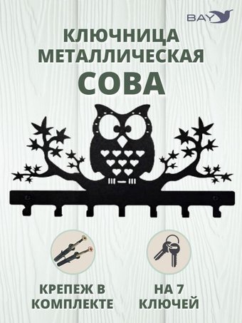 Ключница настенная Bay №20 Сова