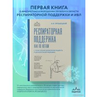 Книга издательства Эксмо. Респираторная поддержка как по нотам (Ярошецкий А.И.)