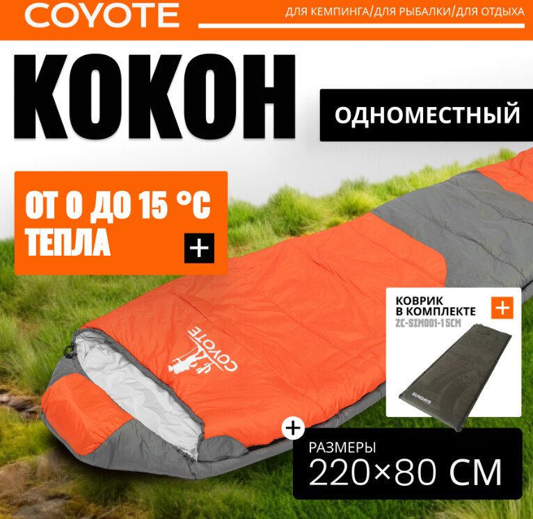 Спальный мешок Coyote Capitan ZC-SB102 с туристическим ковриком Sundays ZC-SIM006 (оранжевый/серый)