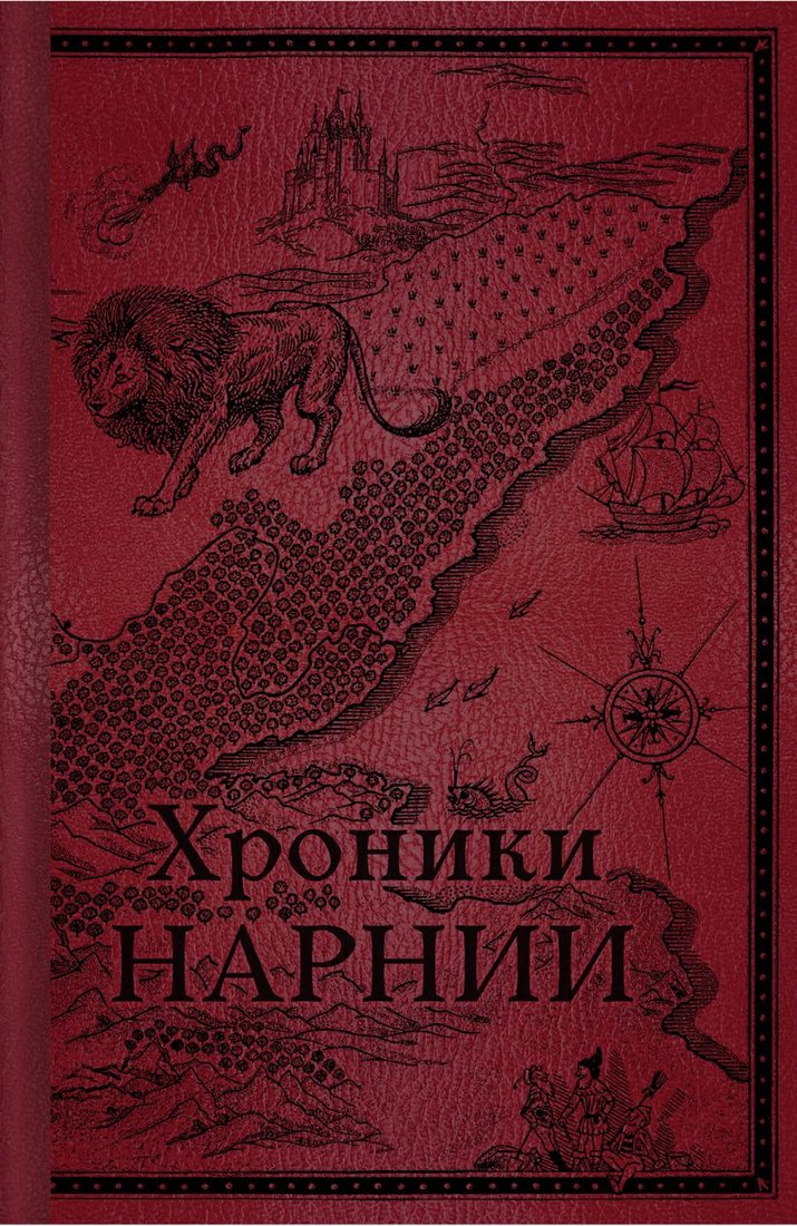 

Книга издательства Эксмо. Хроники Нарнии. Начало истории 9785041164423 (Льюис К.С.)